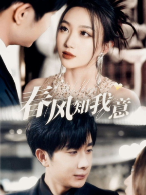 春风知我意(74集)  春风知我意(74集) 完整版免费观看