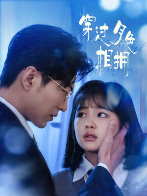 穿过月色相拥(80集)  穿过月色相拥(80集) 火热短剧抢先看