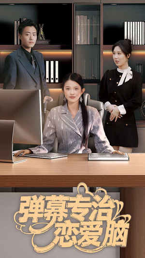 弹幕专治恋爱脑(35集)  弹幕专治恋爱脑(35集) 最新热门短剧