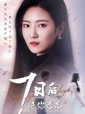 七日后将你遗忘(40集)  七日后将你遗忘(40集) 精彩短剧又来了