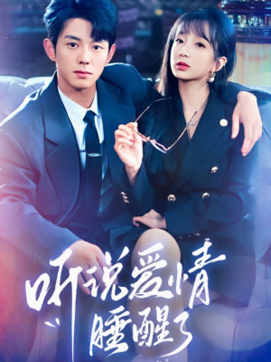 听说爱情睡醒了（70集） 追短剧看全集