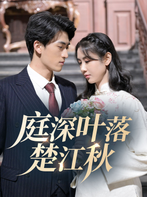 庭深叶落楚江秋(30集)  庭深叶落楚江秋(30集) 贝贝短剧分享