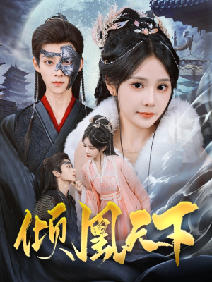 倾凰天下（84集） 推荐好短剧