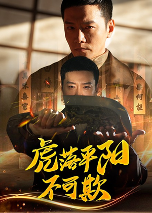 虎落平阳不可欺(60集)  虎落平阳不可欺(60集) 分享好看的短剧