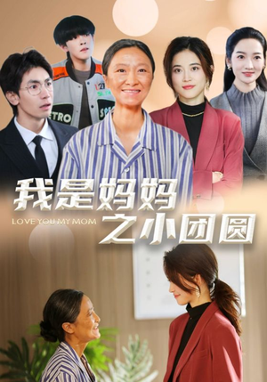 赡养之名（39集） 最新短剧推荐