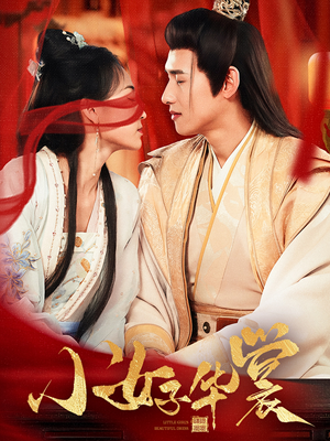 小女子华裳(62集)  小女子华裳(62集) 精彩短剧合集