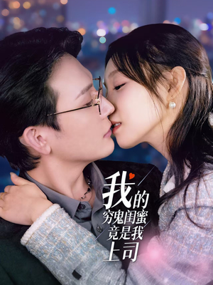 我的穷鬼闺蜜竟是我上司(50集)  我的穷鬼闺蜜竟是我上司(50集) 精彩短剧看全集