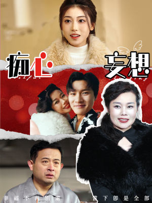 痴心妄想(45集)  痴心妄想(45集) 精彩的短剧