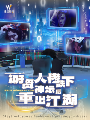 游资大佬跌下神坛后重出江湖（40集） 短剧热播推荐