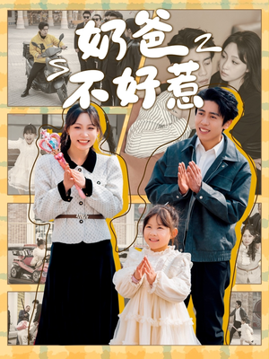 奶爸不好惹(90集)  奶爸不好惹(90集) 越看越好看短剧