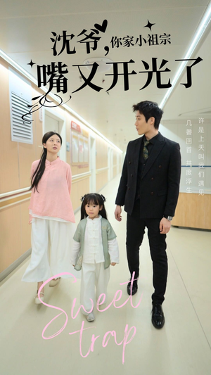 沈爷你家小祖宗嘴又开光了(50集)  沈爷你家小祖宗嘴又开光了(50集) 好看的短剧电影