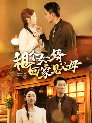 租个女婿回家见父母(61集)  租个女婿回家见父母(61集) 一口气追完全集