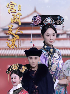 宫阙美人谋(60集)  宫阙美人谋(60集) 第32集