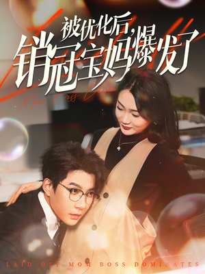 被优化后销冠宝妈爆发了(86集)  被优化后销冠宝妈爆发了(86集) 观看软件