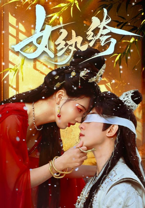 女纨绔(61集)  女纨绔(61集) 好看的短剧电影