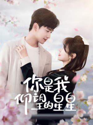 时光与你皆喜欢(68集)  时光与你皆喜欢(68集) 免费观看就是爽