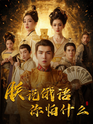 朕说俄语你怕什么(70集)  朕说俄语你怕什么(70集) 更新时间一览表