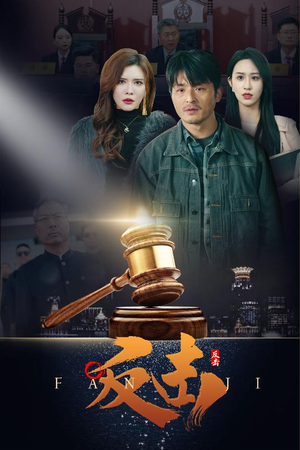 反击（41集） 免费看短剧