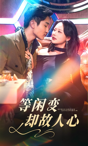 等闲变却故人心（40集） 小短剧抢先看