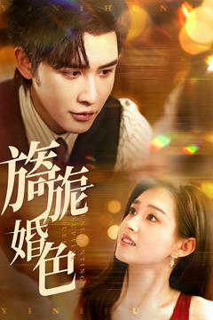 旖旎婚色(89集)  旖旎婚色(89集) 在哪看是免费的
