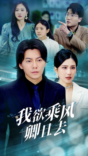 我欲乘风卿且去（54集） 迅雷网盘观看