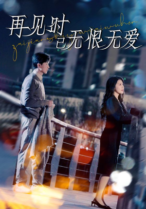 再见时已无恨无爱(62集)  再见时已无恨无爱(62集) 热门短剧免费看