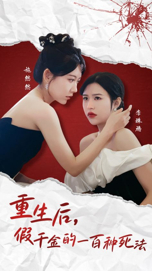 重生后假千金的100种死法(30集)   重生后假千金的100种死法(30集)  哪个短剧网能看