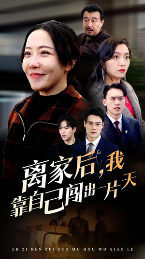 离家后我靠自己闯出一片天(61集)   离家后我靠自己闯出一片天(61集)  好看短剧分享