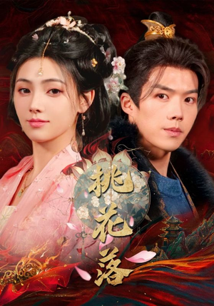 桃花落（48集） 直接看到大结局