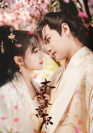 本宫要离职(48集)  本宫要离职(48集) 经典回顾免费看