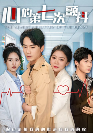 心的第七次颤抖（54集）  精彩片段