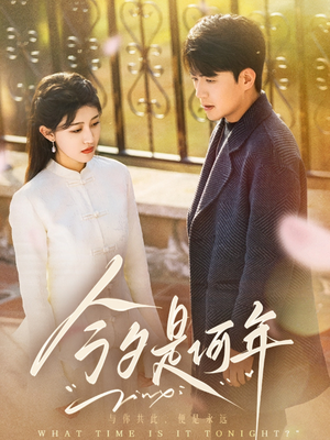 今夕是何年(61集)  今夕是何年(61集) 短剧追到爽