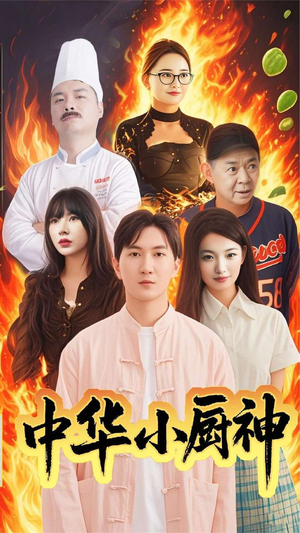 中华小厨神（38集） 短剧中追到爽