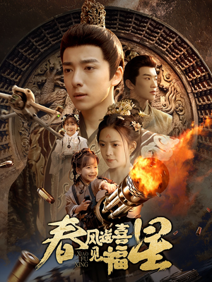 春风送喜见福星&太好了是福宝(74集)  春风送喜见福星&太好了是福宝(74集) 短剧精彩不断