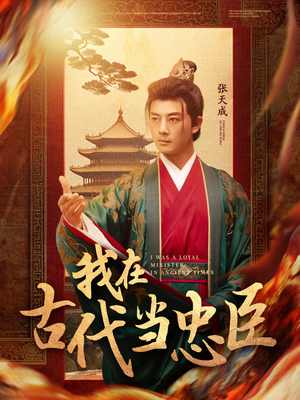 我在古代当忠臣(73集)  我在古代当忠臣(73集) 古装短剧推荐