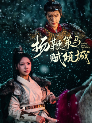 扬鞭策马赋倾城(61集)  扬鞭策马赋倾城(61集) 免费短剧资源