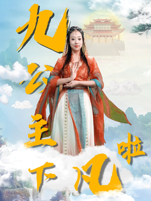 九公主下凡啦(51集)  九公主下凡啦(51集) 第32集