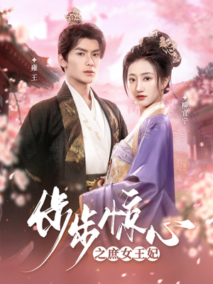 步步惊心之庶女王妃(66集)  步步惊心之庶女王妃(66集) 好看短剧推荐