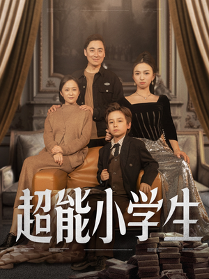 超能小学生(80集)  超能小学生(80集) 免费看