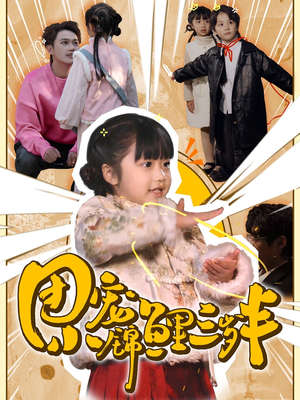 团宠小锦鲤三岁半(80集)   团宠小锦鲤三岁半(80集)  百度网盘资源