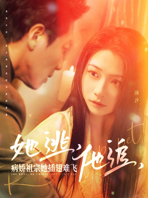 她逃他追病娇祖宗她插翅难飞(100集)  她逃他追病娇祖宗她插翅难飞(100集) 热门短剧追到爽