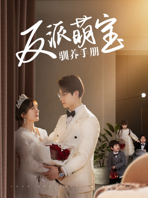 反派萌宝驯养手册(82集)  反派萌宝驯养手册(82集) 全季一次看完