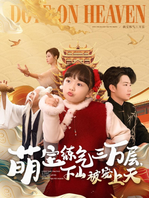 萌宝练气三万层下山被宠上天(100集)  萌宝练气三万层下山被宠上天(100集) 高分佳作免费看