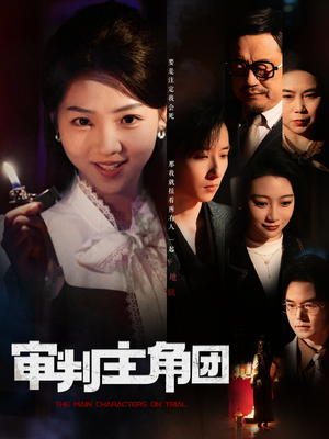审判主角团（92集） 正能量短剧分享
