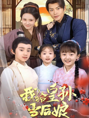我给皇孙当后娘(82集)  我给皇孙当后娘(82集) 短剧抢先看全集