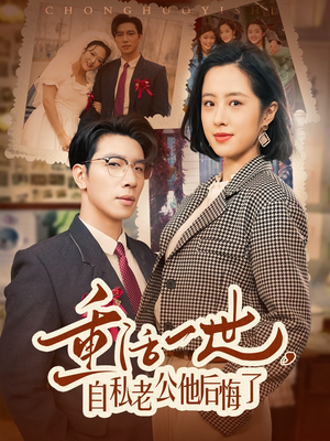 重活一世自私老公他后悔了(75集)  重活一世自私老公他后悔了(75集) 推荐好短剧