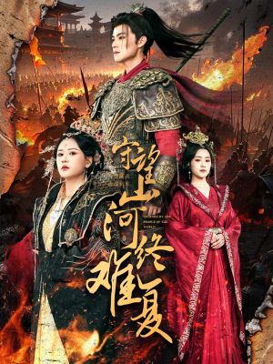 守望山河终难复（61集） 好看的国产短剧