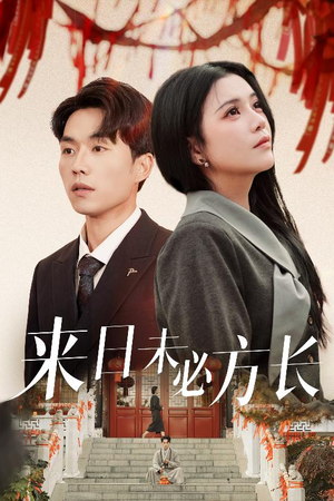 来日未必方长（29集） 短剧太好看了