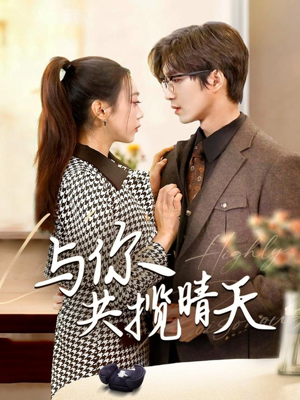 与你共揽晴天(70集)  与你共揽晴天(70集) 精彩的网络短剧