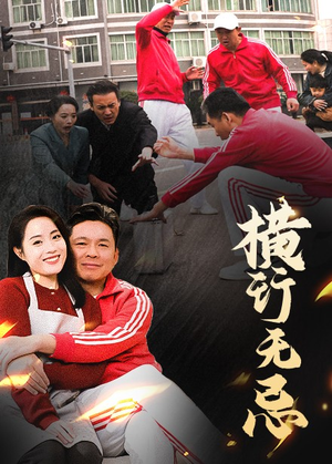 横行无忌（40集） 在哪个app能看